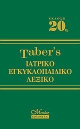 ΑΓΓΛΟΕΛΛΗΝΙΚΟ ΛΕΞΙΚΟ TABER'S ΙΑΤΡΙΚΟ ΕΓΚΥΚΛΟΠΑΙΔΙΚΟ
