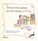 ΑΠΟ ΤΗΝ ΠΟΛΗ ΕΡΧΟΜΑΙ ΚΑΙ ΣΤΗΝ ΚΟΡΦΗ ΚΑΝΕΛΑ ΚΟΚΚΙΝΗ ΚΛΩΣΤΗ ΔΕΜΕΝΗ
