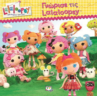 LALALOOPSY - ΓΝΩΡΙΣΤΕ ΤΙΣ LALALOOPSY