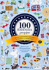 100 ΠΑΙΧΝΙΔΙΑ ΓΙΑ ΑΓΟΡΙΑ ΓΙΑ ΤΟΝ ΕΛΕΥΘΕΡΟ ΧΡΟΝΟ, ΤΟ ΤΑΞΙΔΙ, ΤΙΣ ΔΙΑΚΟΠΕΣ