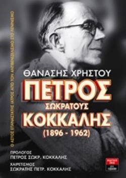 ΠΕΤΡΟΣ ΣΩΚΡΑΤΟΥΣ ΚΟΚΚΑΛΗΣ (1896-1962) Ο ΑΣΤΟΣ ΕΠΑΝΑΣΤΑΤΗΣ ΙΑΤΡΟΣ ΑΠΟ ΤΟΝ ΑΝΤΙΒΕΝΙΖΕΛΙΣΜΟ ΣΤΟ ΛΕΝΙΝΙΣ