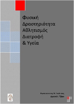 ΦΥΣΙΚΗ ΔΡΑΣΤΗΡΙΟΤΗΤΑ, ΑΘΛΗΤΙΣΜΟΣ, ΔΙΑΤΡΟΦΗ ΚΑΙ ΥΓΕΙΑ