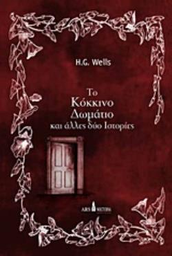 ΤΟ ΚΟΚΚΙΝΟ ΔΩΜΑΤΙΟ ΚΑΙ ΑΛΛΕΣ ΔΥΟ ΙΣΤΟΡΙΕΣ