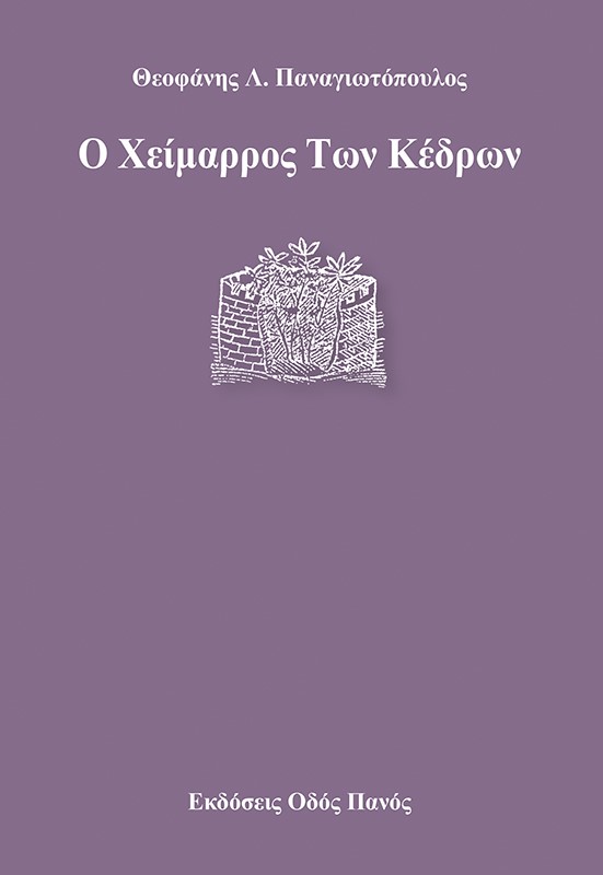 Ο ΧΕΙΜΑΡΡΟΣ ΤΩΝ ΚΕΔΡΩΝ