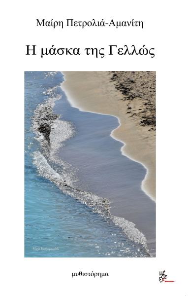 Η ΜΑΣΚΑ ΤΗΣ ΓΕΛΛΩΣ