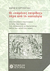 ΟΙ "ΧΑΜΕΝΕΣ ΠΑΤΡΙΔΕΣ" ΠΕΡΑ ΑΠΟ ΤΗ ΝΟΣΤΑΛΓΙΑ ΜΙΑ ΚΟΙΝΩΝΙΚΗ-ΠΟΛΙΤΙΣΜΙΚΗ ΙΣΤΟΡΙΑ ΤΩΝ ΡΩΜΙΩΝ ΤΗΣ ΟΘΩΜΑΝΙ