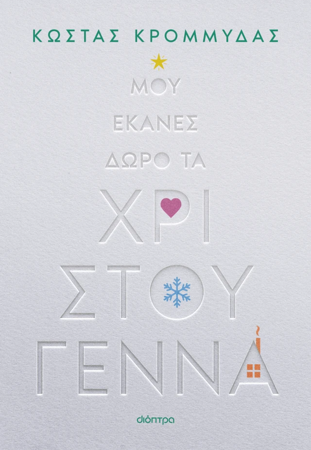 ΜΟΥ ΕΚΑΝΕΣ ΔΩΡΟ ΤΑ ΧΡΙΣΤΟΥΓΕΝΝΑ