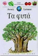 ΤΑ ΦΥΤΑ. (ΜΙΚΡΗ ΕΓΚΥΚΛΟΠΑΙΔΕΙΑ LAROUSSSE)