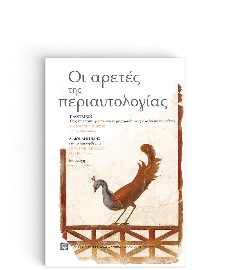 ΟΙ ΑΡΕΤΕΣ ΤΗΣ ΠΕΡΙΑΥΤΟΛΟΓΙΑΣ