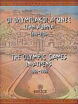 ΟΙ ΟΛΥΜΠΙΑΚΟΙ ΑΓΩΝΕΣ ΣΤΗΝ ΑΘΗΝΑ 1896 - 1906