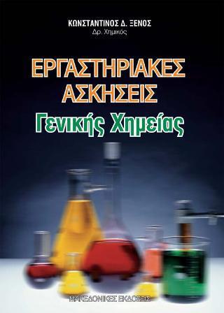 ΕΡΓΑΣΤΗΡΙΑΚΕΣ ΑΣΚΗΣΕΙΣ ΓΕΝΙΚΗΣ ΧΗΜΕΙΑΣ