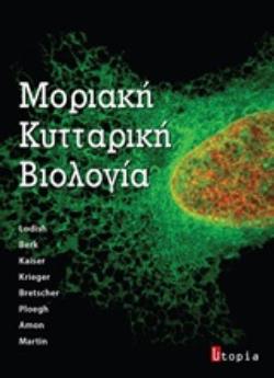 ΜΟΡΙΑΚΗ ΚΥΤΤΑΡΙΚΗ ΒΙΟΛΟΓΙΑ