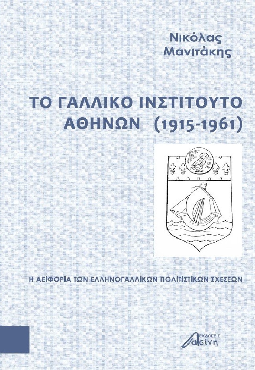 ΤΟ ΓΑΛΛΙΚΟ ΙΝΣΤΙΤΟΥΤΟ ΑΘΗΝΩΝ (1915-1961)