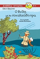 ΝΤΕΤΕΚΤΙΒ ΒΕΝΤΟΥΖΙΝΙ: Ο ΒΥΘΟΣ ΜΕ ΤΑ ΣΟΚΟΛΑΤΟΔΕΝΤΡΑ