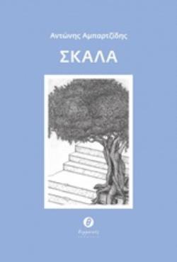 ΣΚΑΛΑ