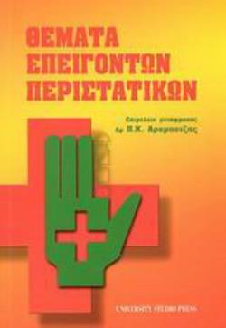 ΘΕΜΑΤΑ ΕΠΕΙΓΟΝΤΩΝ ΠΕΡΙΣΤΑΤΙΚΩΝ