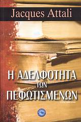 Η ΑΔΕΛΦΟΤΗΤΑ ΤΩΝ ΠΕΦΩΤΙΣΜΕΝΩΝ ΙΣΤΟΡΙΚΟ ΜΥΘΙΣΤΟΡΗΜΑ ΙΣΤΟΡΙΚΟ ΜΥΘΙΣΤΟΡΗΜΑ