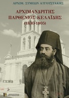 ΑΡΧΙΜΑΝΔΡΙΤΗΣ ΠΑΡΘΕΝΙΟΣ ΚΕΛΑΪΔΗΣ (1830-1905)