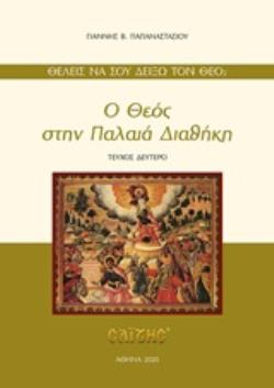 Ο ΘΕΟΣ ΣΤΗΝ ΠΑΛΑΙΑ ΔΙΑΘΗΚΗ