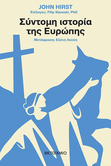 ΣΥΝΤΟΜΗ ΙΣΤΟΡΙΑ ΤΗΣ ΕΥΡΩΠΗΣ