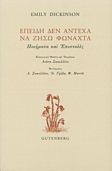 ΕΠΕΙΔΗ ΔΕΝ ΑΝΤΕΧΑ ΝΑ ΖΗΣΩ ΦΩΝΑΧΤΑ: ΠΟΙΗΜΑΤΑ ΚΑΙ ΕΠΙΣΤΟΛΕΣ