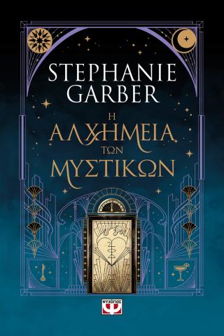 Η ΑΛΧΗΜΕΙΑ ΤΩΝ ΜΥΣΤΙΚΩΝ