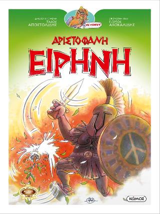 ΕΙΡΗΝΗ ΟΙ ΚΩΜΩΔΙΕΣ ΤΟΥ ΑΡΙΣΤΟΦΑΝΗ ΣΕ ΚΟΜΙΚΣ