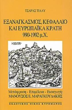 ΕΞΑΝΑΓΚΑΣΜΟΣ, ΚΕΦΑΛΑΙΟ ΚΑΙ ΕΥΡΩΠΑΪΚΑ ΚΡΑΤΗ 990 - 1992 Μ.Χ.