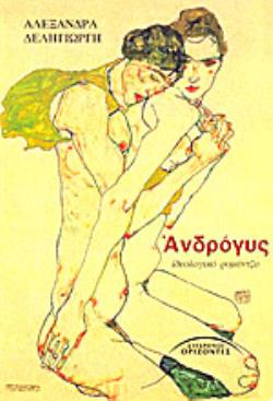 ΑΝΔΡΟΓΥΣ