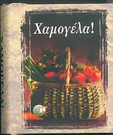 ΧΑΜΟΓΕΛΑ