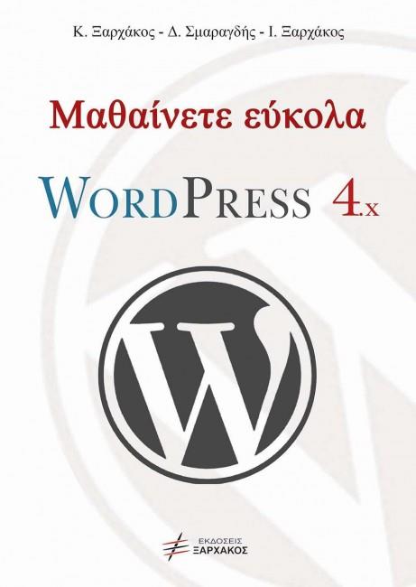 ΜΑΘΑΙΝΕΤΕ ΕΥΚΟΛΑ WORDPRESS 4.X