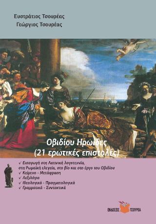 ΟΒΙΔΙΟΥ ΗΡΩΙΔΕΣ (21 ΕΡΩΤΙΚΕΣ ΕΠΙΣΤΟΛΕΣ)