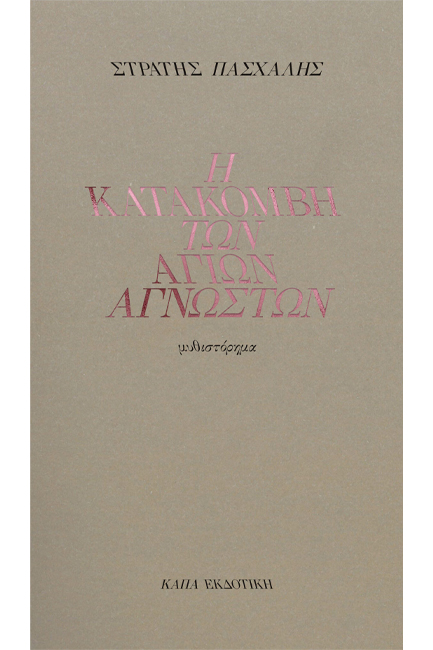 Η ΚΑΤΑΚΟΜΒΗ ΤΩΝ ΑΓΙΩΝ ΑΓΝΩΣΤΩΝ