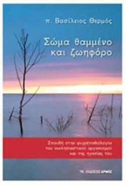 ΣΩΜΑ ΘΑΜΜΕΝΟ ΚΑΙ ΖΩΗΦΟΡΟ ΣΠΟΥΔΗ ΣΤΗΝ ΨΥΧΟΠΑΘΟΛΟΓΙΑ ΤΟΥ ΕΚΚΛΗΣΙΑΣΤΙΚΟΥ ΟΡΓΑΝΙΣΜΟΥ ΚΑΙ ΤΗΣ ΗΓΕΣΙΑΣ ΤΟΥ