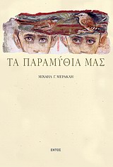 ΤΑ ΠΑΡΑΜΥΘΙΑ ΜΑΣ