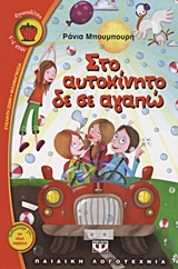 ΦΡΑΟΥΛΙΤΣΑ 73:ΣΤΟ ΑΥΤΟΚΙΝΗΤΟ ΔΕ ΣΕ ΑΓΑΠΩ