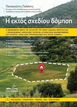 Η ΕΚΤΟΣ ΣΧΕΔΙΟΥ ΔΟΜΗΣΗ Η ΝΟΜΟΘΕΣΙΑ ΜΕΤΑ ΤΙΣ ΑΛΛΑΓΕΣ ΤΟΥ ΝΕΟΥ ΚΩΔΙΚΑ ΧΩΡΟΤΑΞΙΑΣ-ΠΟΛΕΟΔΟΜΙΑΣ Ν,5306/20
