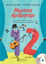 ΜΟΥΣΙΚΟ ΑΡΙΘΜΗΤΑΡΙ (+CD)