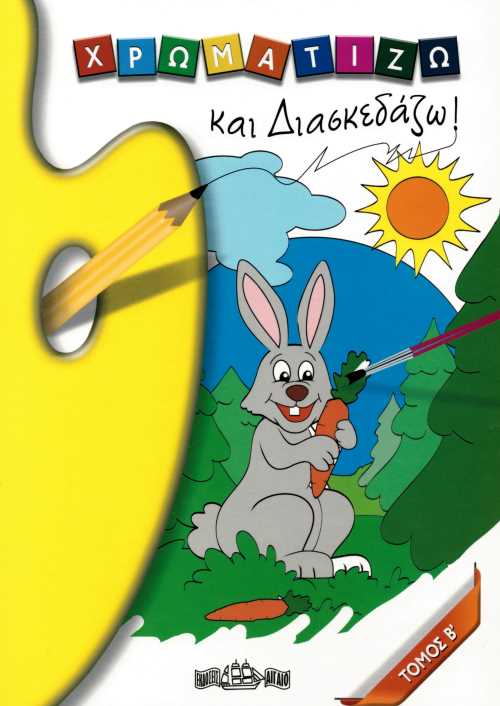 ΧΡΩΜΑΤΙΖΩ ΚΑΙ ΔΙΑΣΚΕΔΑΖΩ ΤΟΜΟΣ Β΄