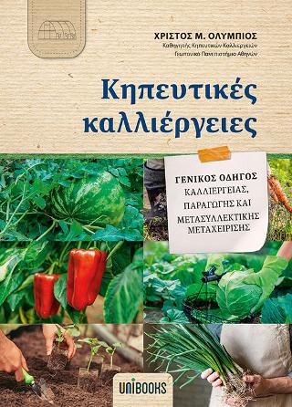 ΚΗΠΕΥΤΙΚΕΣ ΚΑΛΛΙΕΡΓΕΙΕΣ - ΓΕΝΙΚΟΣ ΟΔΗΓΟΣ ΚΑΛΛΙΕΡΓΕΙΑΣ, ΠΑΡΑΓΩΓΗΣ ΚΑΙ ΜΕΤΑΣΥΛΛΕΚΤΙΚΗΣ ΜΕΤΑΧΕΙΡΙΣΗΣ