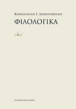 ΦΙΛΟΛΟΓΙΚΑ - ΔΕΣΠΟΤΟΠΟΥΛΟΣ