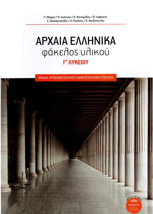 ΑΡΧΑΙΑ ΕΛΛΗΝΙΚΑ ΦΑΚΕΛΟΣ ΥΛΙΚΟΥ Γ' ΛΥΚΕΙΟΥ (ΜΕ ΒΑΣΗ ΤΟ ΝΕΟ ΣΥΣΤΗΜΑ, ΕΚΔΟΣΗ 2021)