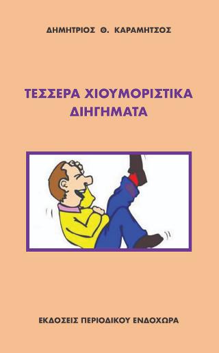 ΤΕΣΣΕΡΑ ΧΙΟΥΜΟΡΙΣΤΙΚΑ ΔΙΗΓΗΜΑΤΑ 