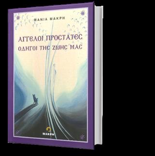 ΑΓΓΕΛΟΙ ΠΡΟΣΤΑΤΕΣ