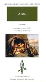 ΔΙΩΝ - ΑΠΑΝΤΑ 5 ΜΑΡΤΥΡΙΕΣ, ΛΟΓΟΙ 30-31