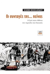 ΟΙ ΣΥΝΤΑΓΕΣ ΤΗΣ... ΠΕΙΝΑΣ Η ΖΩΗ ΣΤΗΝ ΑΘΗΝΑ ΤΗΝ ΠΕΡΙΟΔΟ ΤΗΣ ΚΑΤΟΧΗΣ