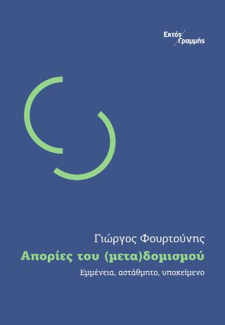 ΑΠΟΡΙΕΣ ΤΟΥ (ΜΕΤΑ)ΔΟΜΙΣΜΟΥ: ΕΜΜΕΝΕΙΑ, ΑΣΤΑΘΜΗΤΟ, ΥΠΟΚΕΙΜΕΝΟ