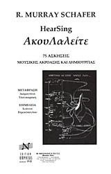 ΑΚΟΥΛΑΛΕΙΤΕ (75 ΑΣΚΗΣΕΙΣ ΜΟΥΣΙΚΗΣ ΑΚΡΟΑΣΗΣ ΚΑΙ ΔΗΜΙΟΥΡΓΙΑΣ)