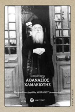 ΙΕΡΟΜΑΝΑΧΟΣ ΑΘΑΝΑΣΙΟΣ ΧΑΜΑΚΙΩΤΗΣ 1891-1967