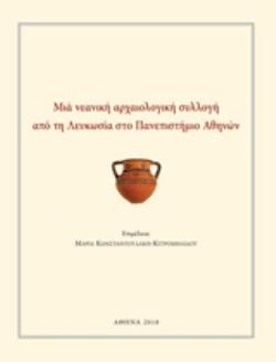 ΜΙΑ ΝΕΑΝΙΚΗ ΑΡΧΑΙΟΛΟΓΙΚΗ ΣΥΛΛΟΓΗ ΑΠΟ ΤΗ ΛΕΥΚΩΣΙΑ ΣΤΟ ΠΑΝΕΠΙΣΤΗΜΙΟ ΑΘΗΝΩΝ